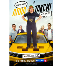 Алла-такси