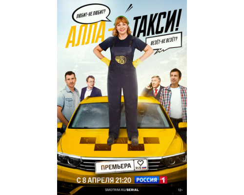 Алла-такси смотреть онлайн