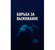 Борьба за выживание