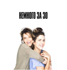 Немного за 30