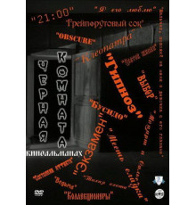 Черная комната