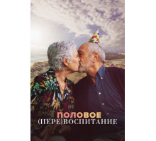 Половое перевоспитание