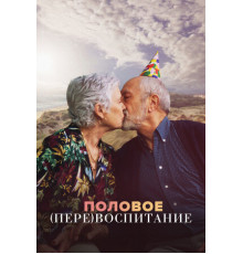 Половое перевоспитание