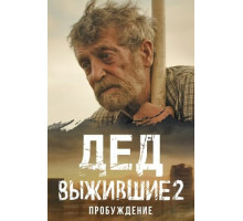 Выжившие. Дед
