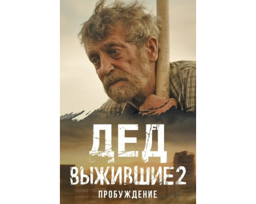 Выжившие. Дед смотреть онлайн