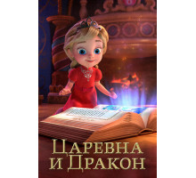 Царевна и Дракон
