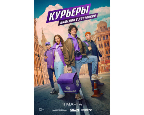 Курьеры смотреть онлайн