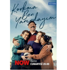 Не бойся, я с тобой