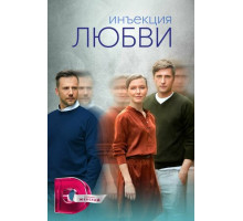 Инъекция любви