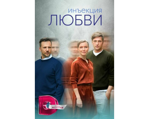 Инъекция любви смотреть онлайн
