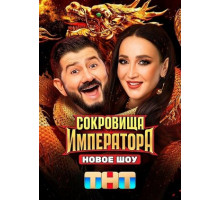 Сокровища императора