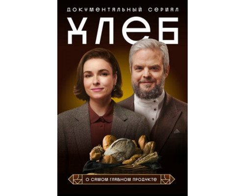 Хлеб смотреть онлайн