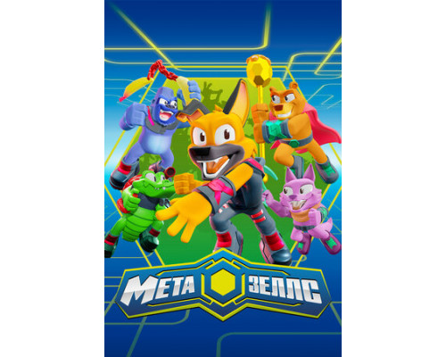 Метазеллс смотреть онлайн