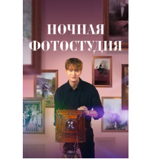 Ночная фотостудия