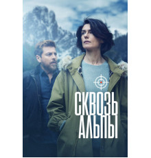 Сквозь Альпы