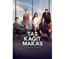 Камень, ножницы, бумага