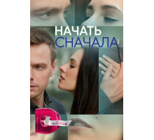 Начать сначала