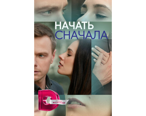Начать сначала смотреть онлайн