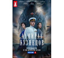 Адмирал Кузнецов