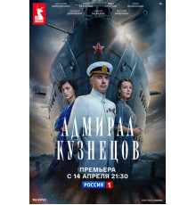 Адмирал Кузнецов