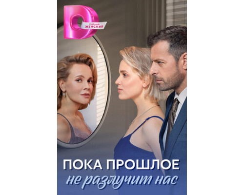 Пока прошлое не разлучит нас смотреть онлайн
