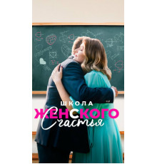 Школа женского счастья