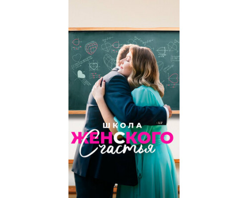 Школа женского счастья смотреть онлайн
