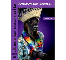 Животные похожи на нас