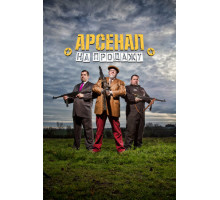 Арсенал на продажу