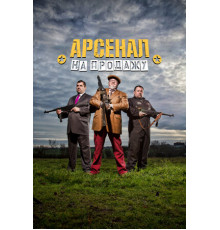 Арсенал на продажу