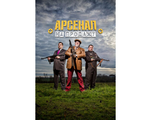 Арсенал на продажу смотреть онлайн