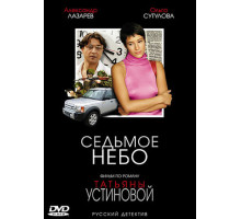 Седьмое небо