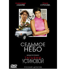 Седьмое небо