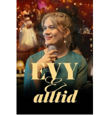 Эви навсегда