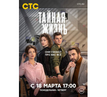 Тайная жизнь
