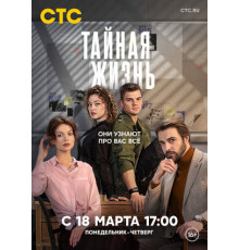 Тайная жизнь