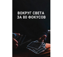 Вокруг Света за 80 фокусов