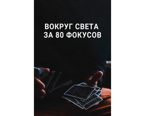 Вокруг Света за 80 фокусов смотреть онлайн