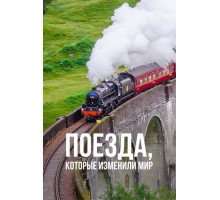 Поезда, которые изменили мир