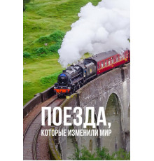 Поезда, которые изменили мир