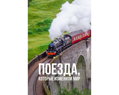 Поезда, которые изменили мир смотреть онлайн