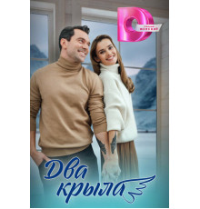 Два крыла