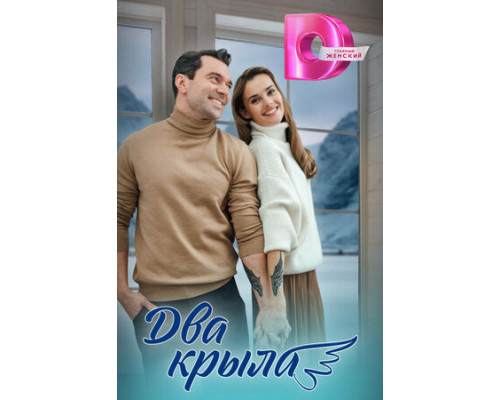 Два крыла смотреть онлайн