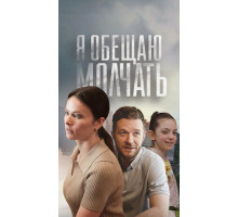 Я обещаю молчать