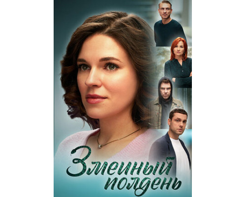 Змеиный полдень смотреть онлайн