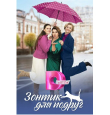 Зонтик для подруг