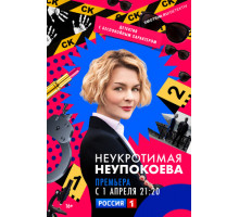 Неукротимая Неупокоева