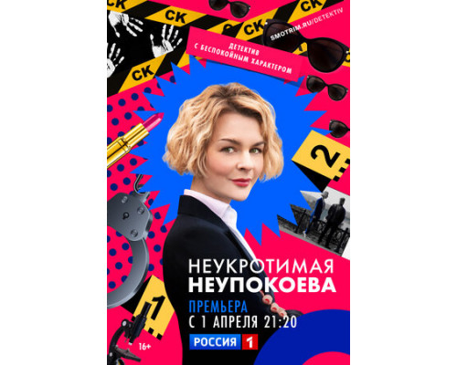 Неукротимая Неупокоева смотреть онлайн