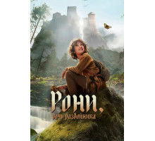 Рони, дочь разбойника