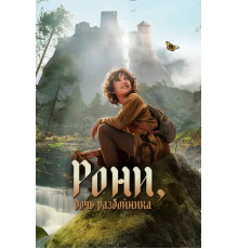 Рони, дочь разбойника